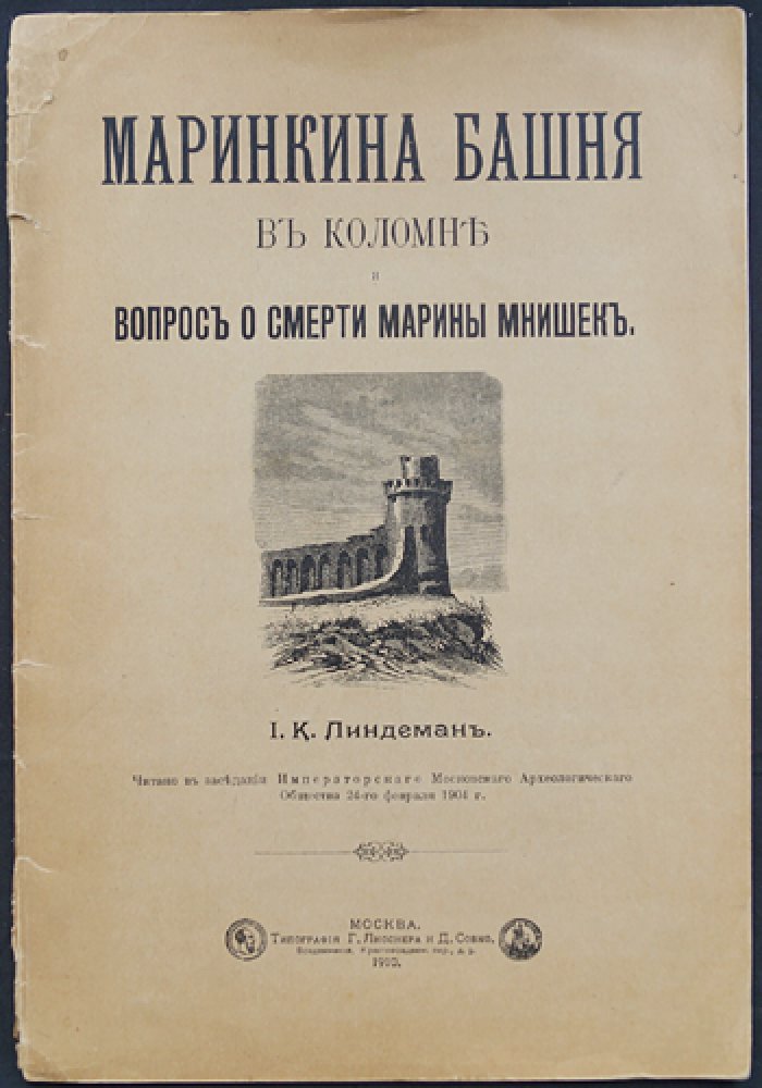 Маринкина башня в Коломне и судьба Марины Мнишек: историко-археологическое исследование