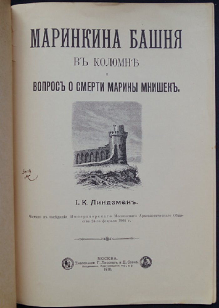 Маринкина башня в Коломне и судьба Марины Мнишек: историко-археологическое исследование