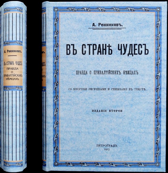 В стране чудес: правда о прибалтийских немцах (2-е издание)
