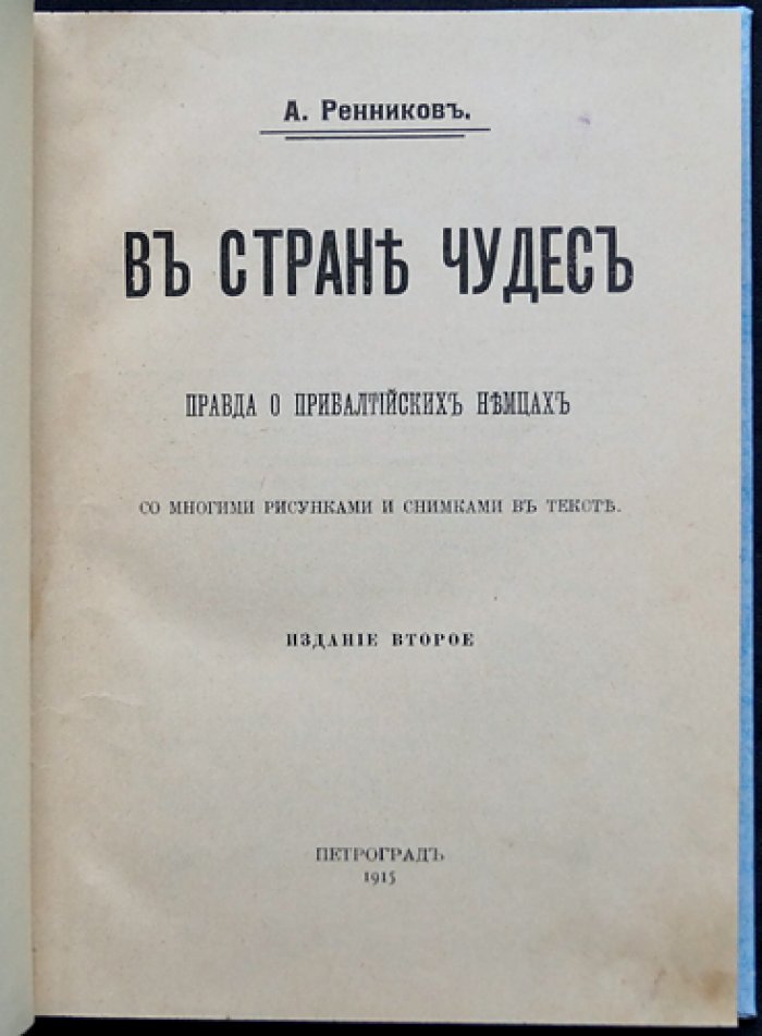 В стране чудес: правда о прибалтийских немцах (2-е издание)