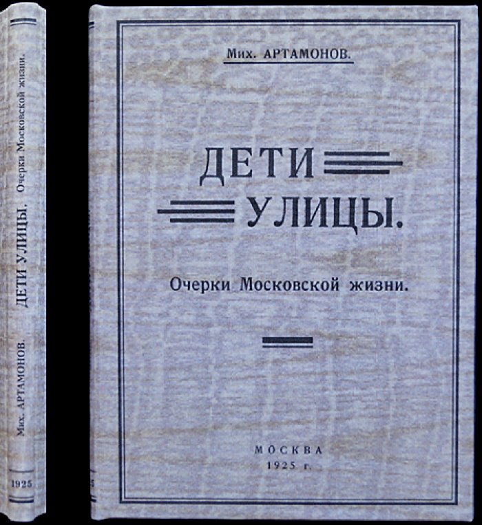 Дети улицы: очерки московской жизни (1920-е годы)