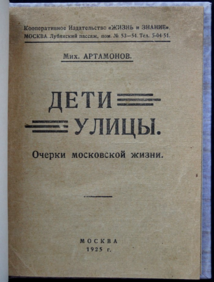 Дети улицы: очерки московской жизни (1920-е годы)