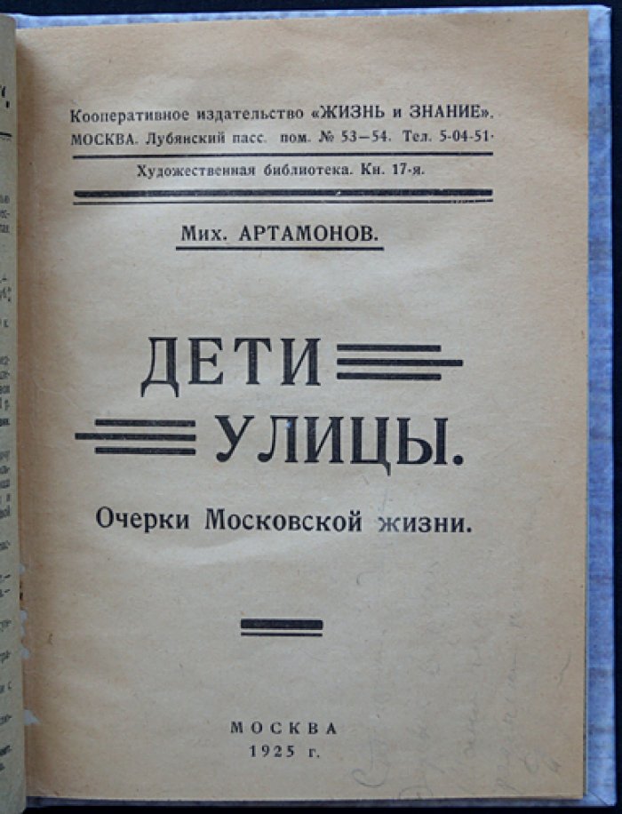 Дети улицы: очерки московской жизни (1920-е годы)