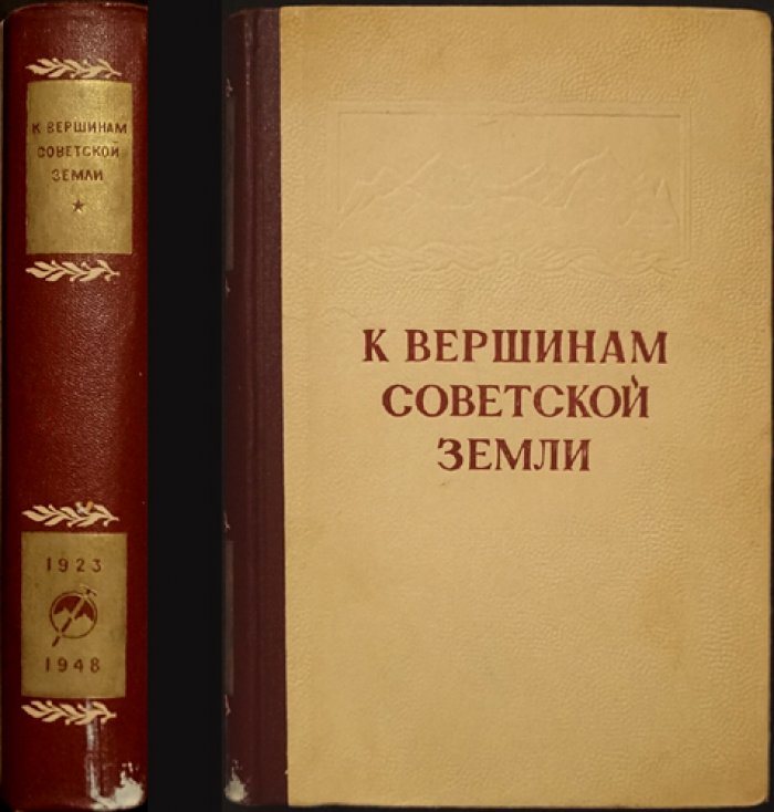 К вершинам Советской земли: сборник к 25-летию советского альпинизма (1949)