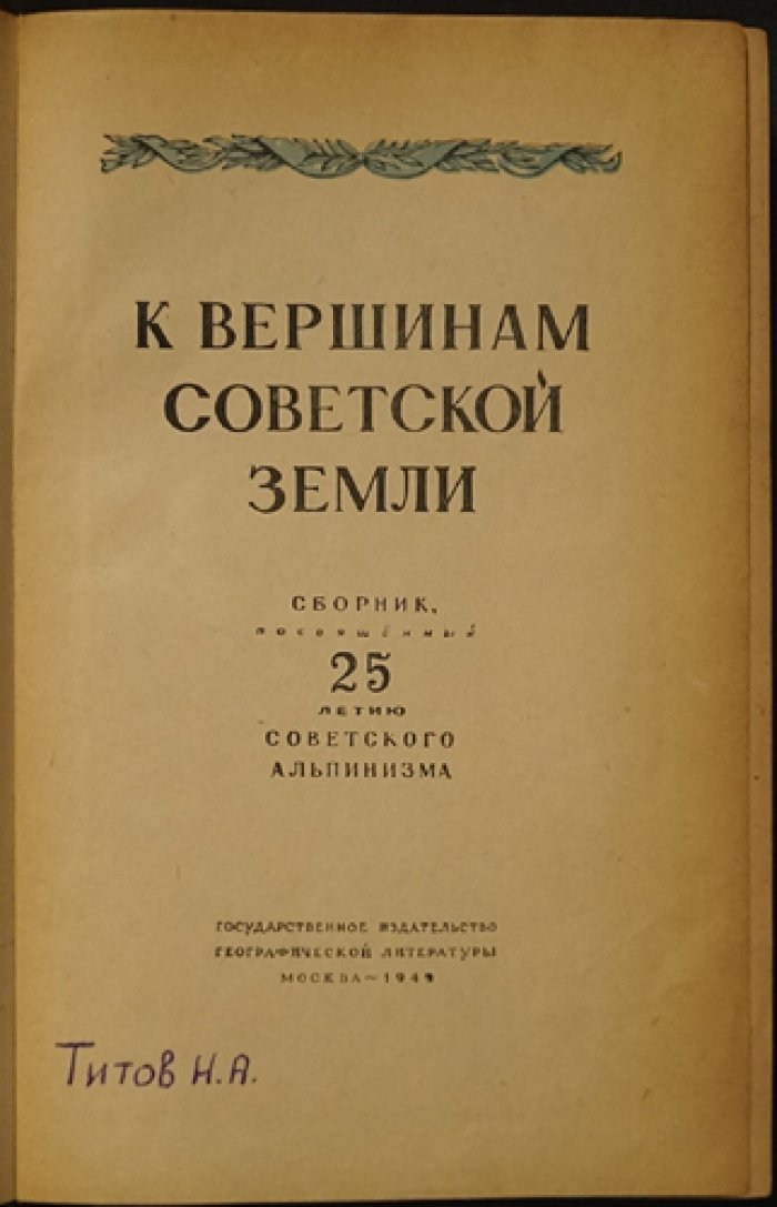 К вершинам Советской земли: сборник к 25-летию советского альпинизма (1949)