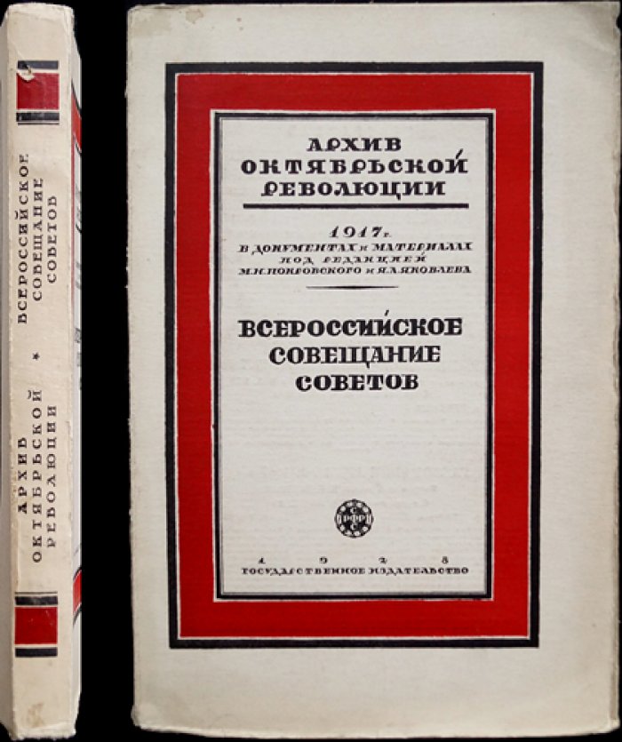 Всероссийское совещание Советов рабочих и солдатских депутатов (стенографический отчет)