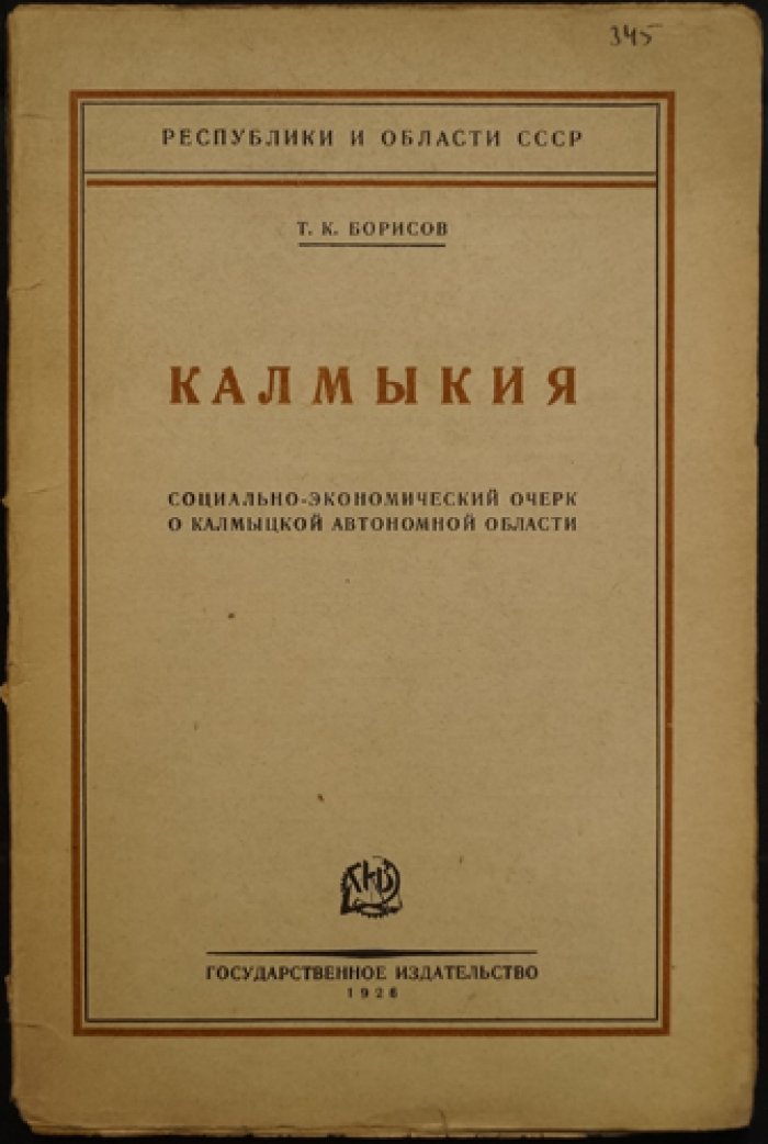 Калмыкия: социально-экономический очерк о Калмыцкой автономной области