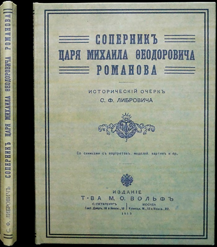 Соперник Царя Михаила Федоровича Романова: исторический очерк о претенденте на престол