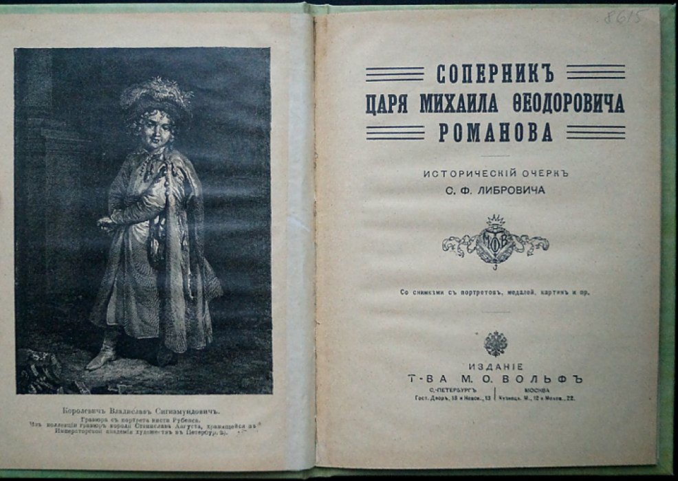 Соперник Царя Михаила Федоровича Романова: исторический очерк о претенденте на престол