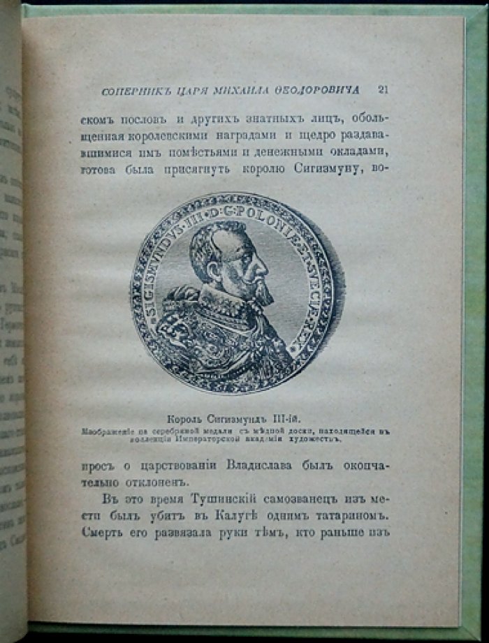 Соперник Царя Михаила Федоровича Романова: исторический очерк о претенденте на престол