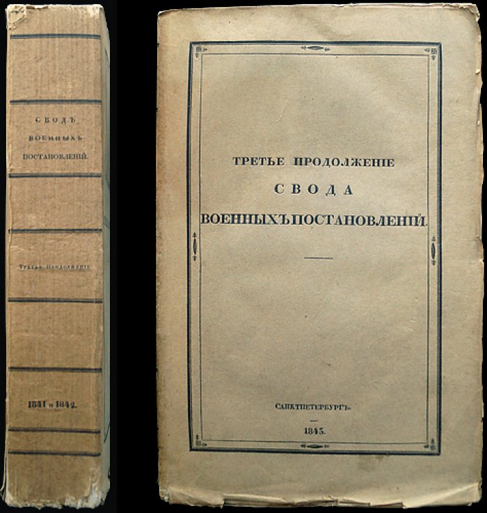 Третье продолжение Свода военных постановлений (1841–1843)