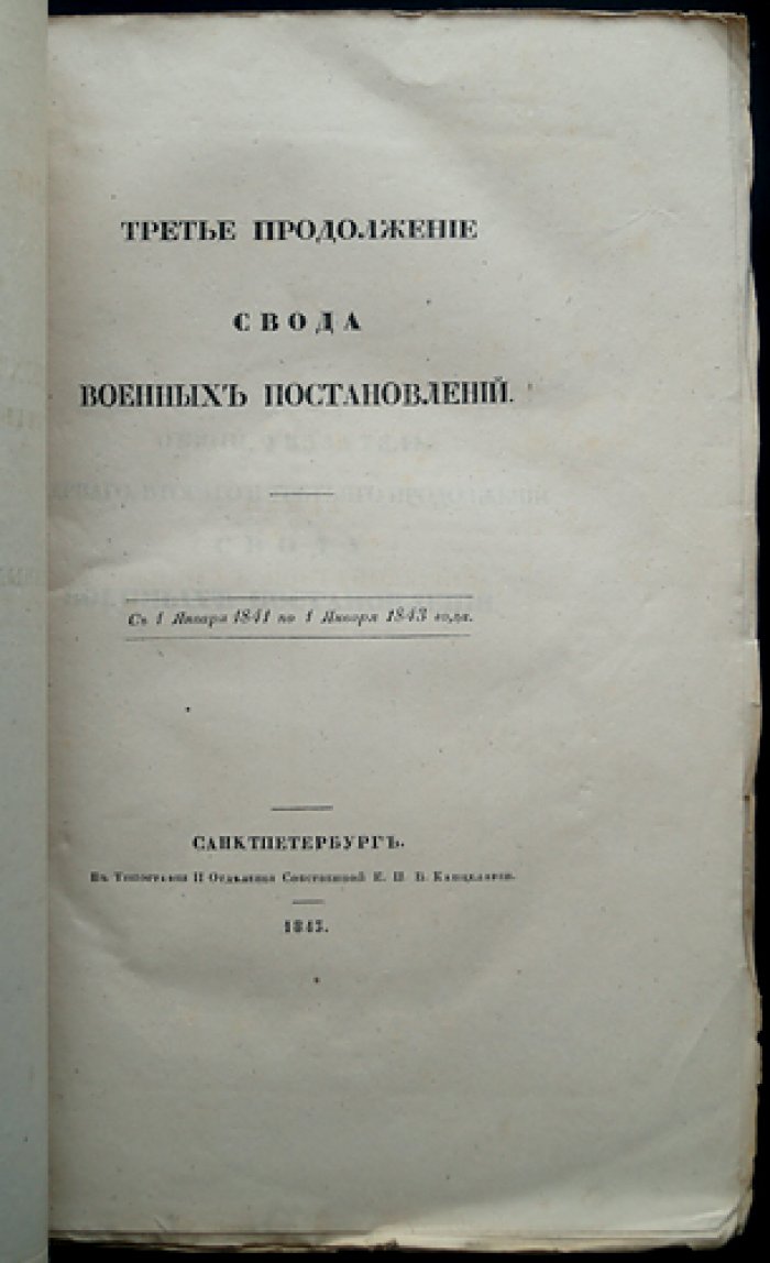Третье продолжение Свода военных постановлений (1841–1843)