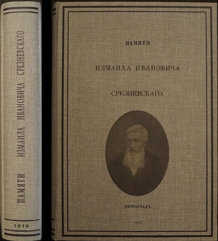 Памяти И. И. Срезневского: Книга I