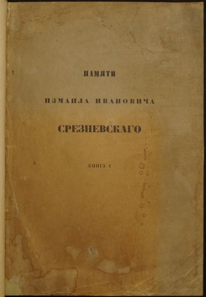 Памяти И. И. Срезневского: Книга I