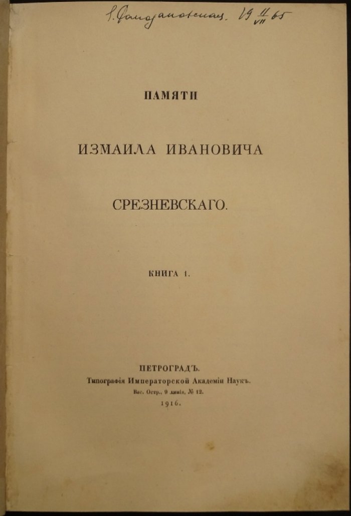 Памяти И. И. Срезневского: Книга I