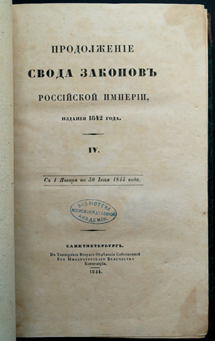 Продолжение Свода законов Российской империи (1842 г.). Том IV. С 1 января по 30 июля 1844 года