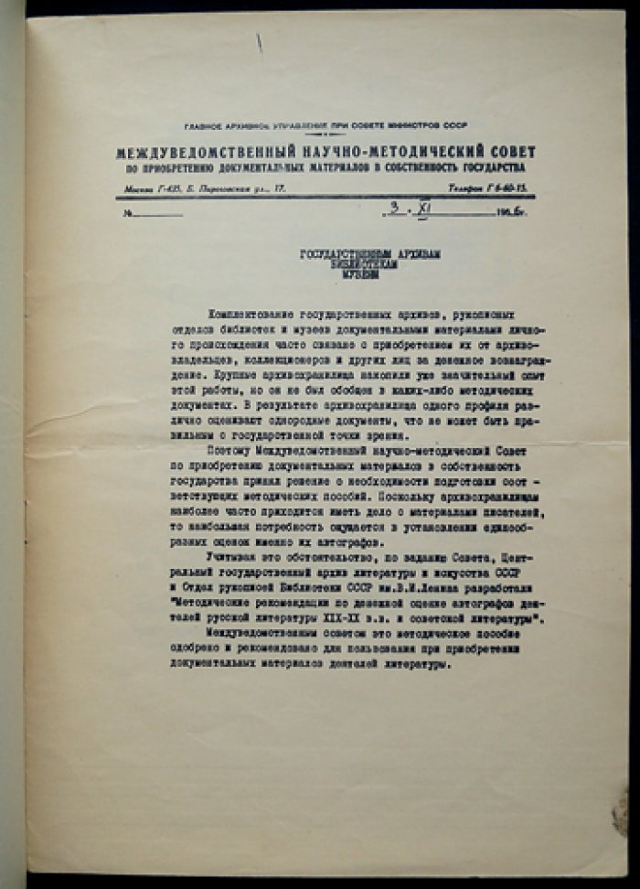 Методические рекомендации по денежной оценке автографов и рукописных материалов деятелей русской литературы XIX–XX вв. и советской литературы (1966)