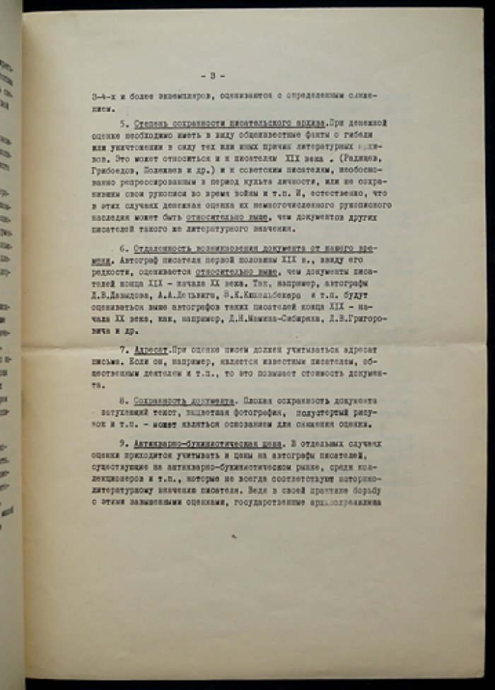 Методические рекомендации по денежной оценке автографов и рукописных материалов деятелей русской литературы XIX–XX вв. и советской литературы (1966)