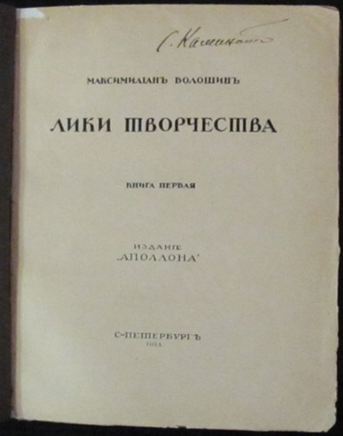 «Лики творчества». Книга первая: литературная и художественная критика М. А. Волошина (СПб., 1914)