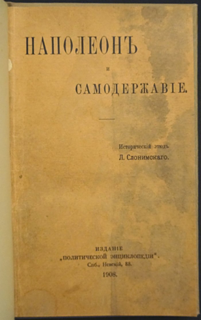 Наполеон и самодержавие: исторический этюд
