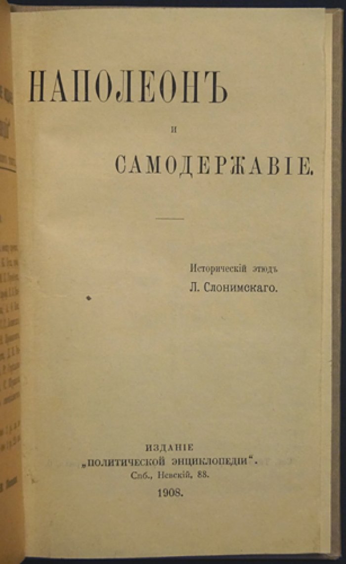 Наполеон и самодержавие: исторический этюд