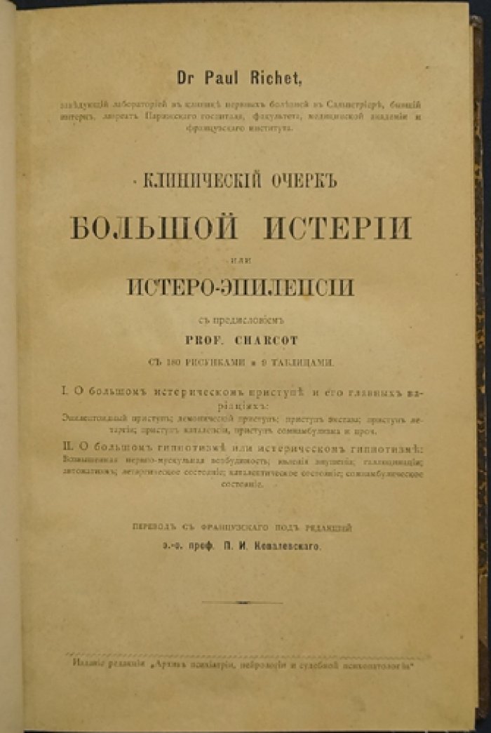 Поль Рише. Клинический очерк большой истерии (истеро-эпилепсии). С предисловием проф. Ж.-М. Шарко — перевод под редакцией П. И. Ковалевского (1886)