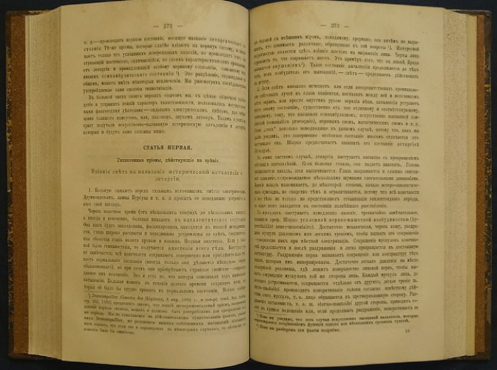 Поль Рише. Клинический очерк большой истерии (истеро-эпилепсии). С предисловием проф. Ж.-М. Шарко — перевод под редакцией П. И. Ковалевского (1886)