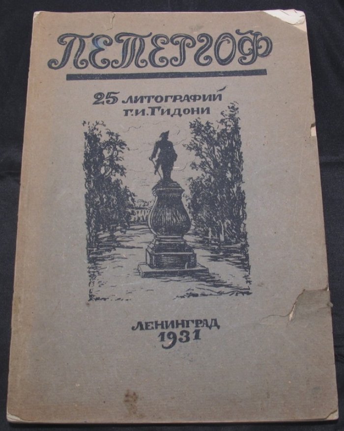 Петергоф: альбом автолитографий Григория Гидони (1931)