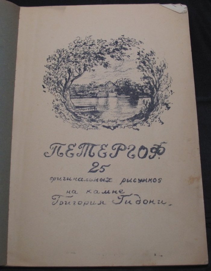 Петергоф: альбом автолитографий Григория Гидони (1931)