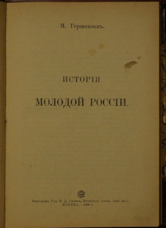 М. О. Гершензон. История молодой России: интеллектуальная жизнь московской интеллигенции (1820–1840-е)