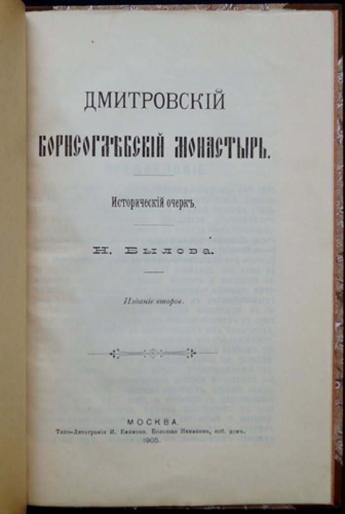 Дмитровский Борисоглебский монастырь: исторический очерк (2-е издание, 1905)