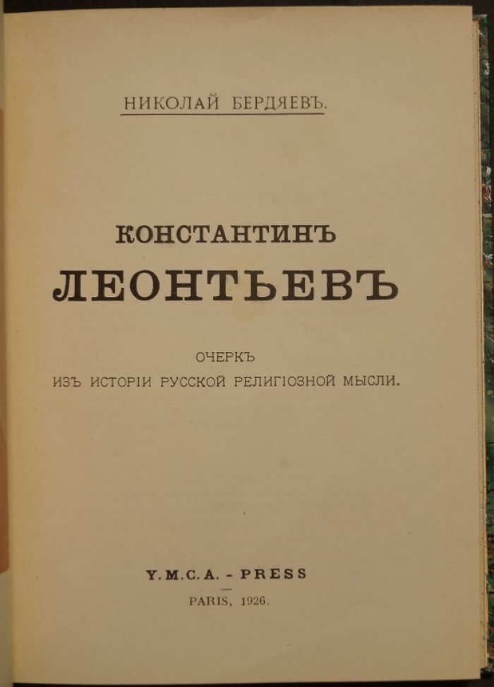 Н. Бердяев. Константин Леонтьев: очерк из истории русской религиозной мысли