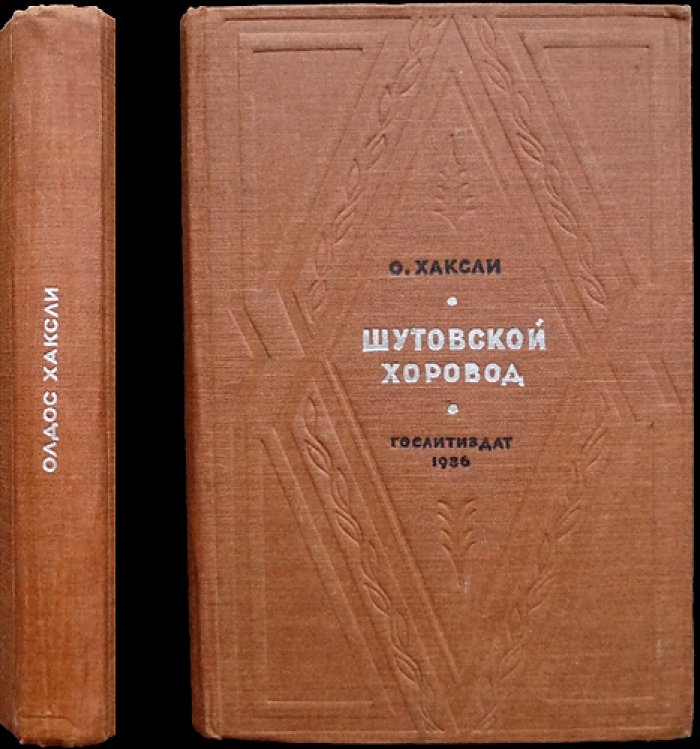 Олдос Хаксли — «Шутовской хоровод» (роман)