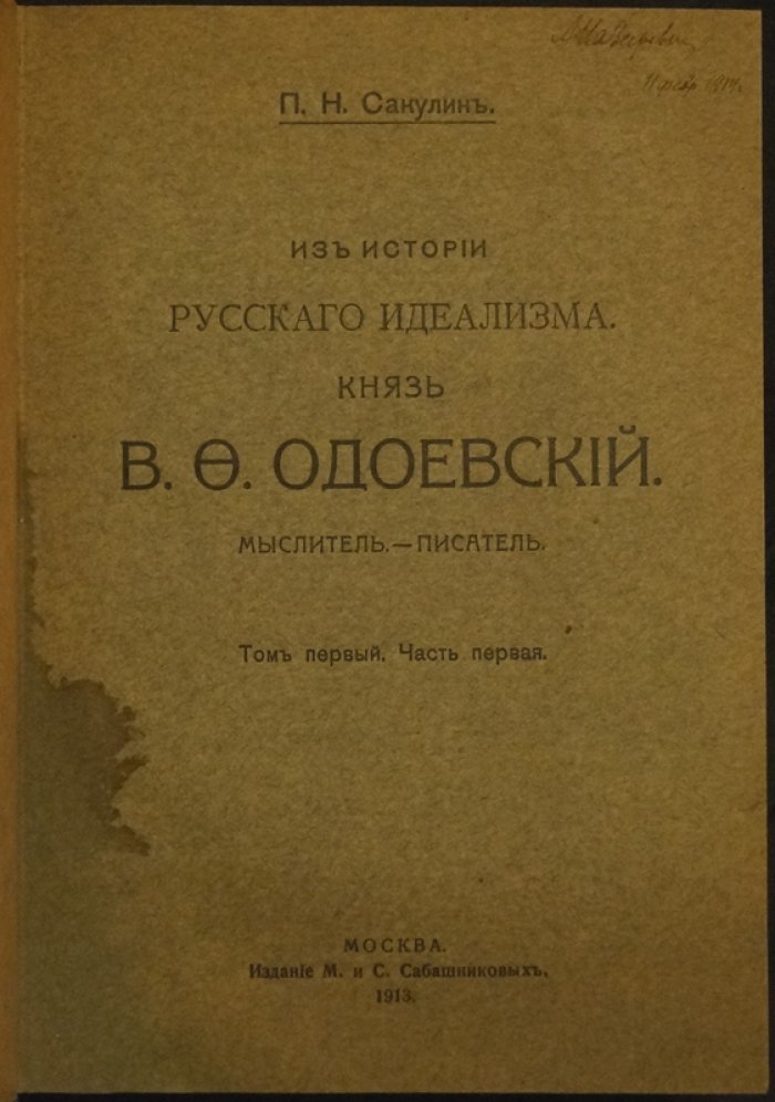 Сакулин П.Н. «Из истории русского идеализма»: князь В.Ф. Одоевский (мыслитель). Том первый, в двух частях