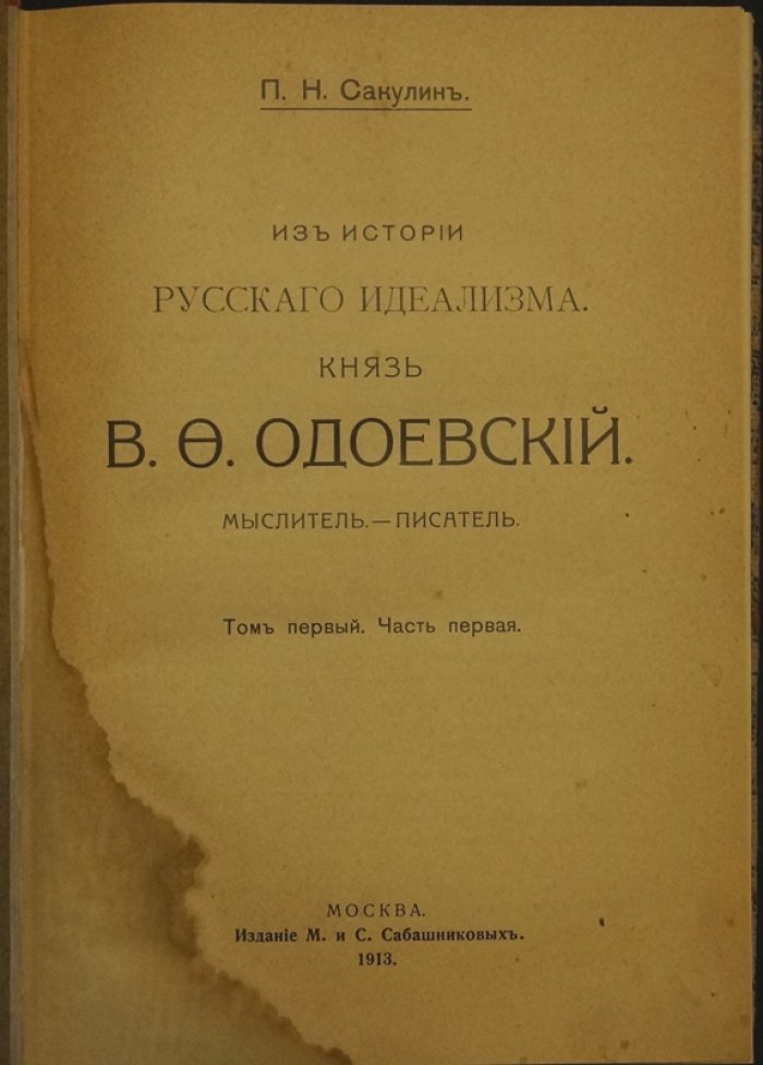 Сакулин П.Н. «Из истории русского идеализма»: князь В.Ф. Одоевский (мыслитель). Том первый, в двух частях