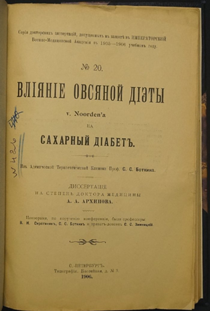 Влияние овсяной диеты v. Noorden на сахарный диабет: диссертация доктора медицины
