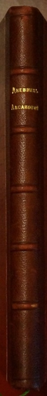 Дневник Веры Сергеевны Аксаковой (ред. Н. В. Голицын, П. Е. Щеголев)