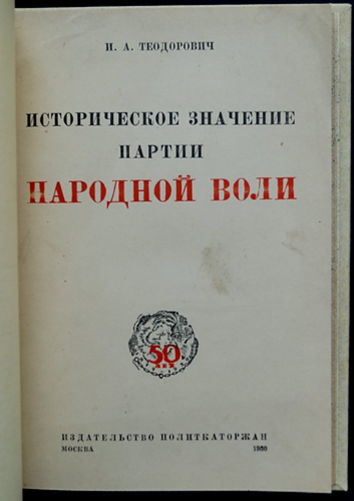 Народная Воля: историческое значение и уроки партийной стратегии (сборник первый)