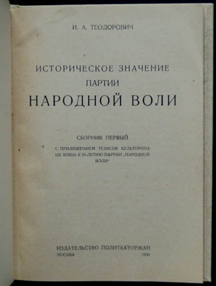 Народная Воля: историческое значение и уроки партийной стратегии (сборник первый)