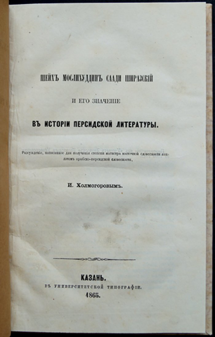 Саади Ширазский и его место в истории персидской литературы