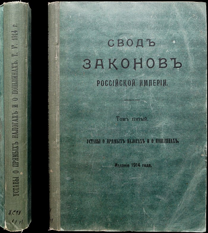 Свод законов Российской империи. Том 5. Уставы о прямых налогах и пошлинах