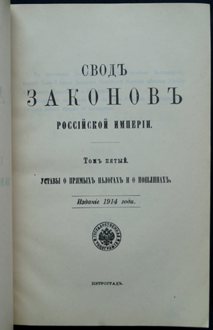Свод законов Российской империи. Том 5. Уставы о прямых налогах и пошлинах