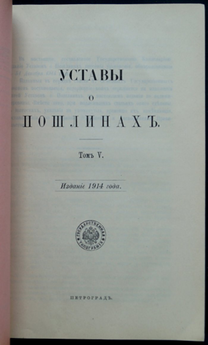 Свод законов Российской империи. Том 5. Уставы о прямых налогах и пошлинах