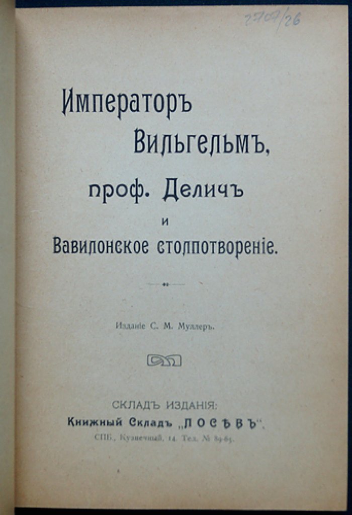 Император Вильгельм, проф. Делич и «вавилонское столпотворение»