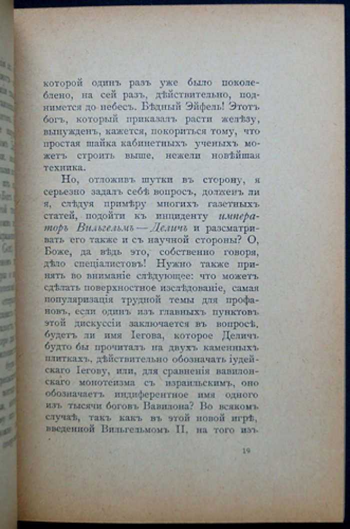 Император Вильгельм, проф. Делич и «вавилонское столпотворение»