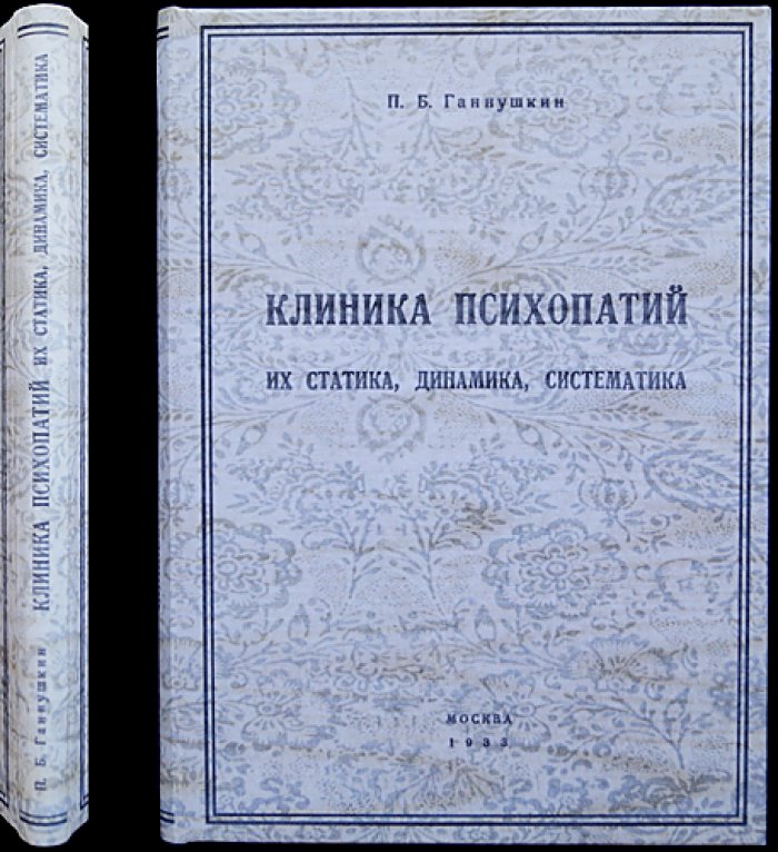 Клиника психопатий: статика, динамика, систематика
