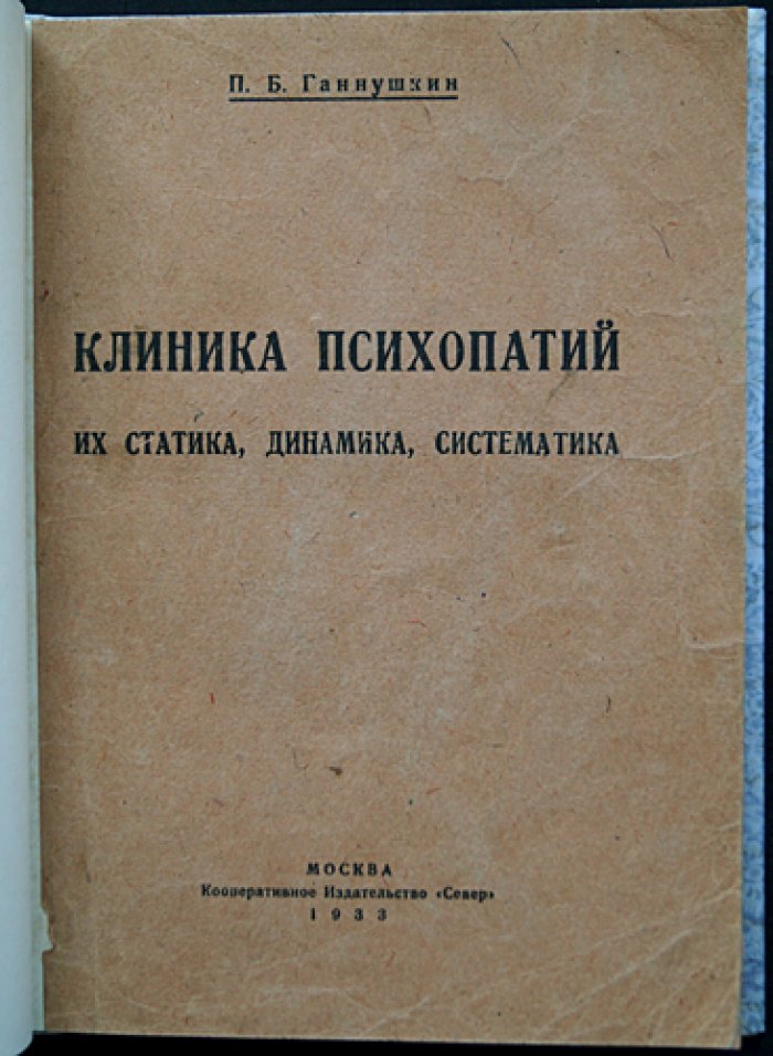 Клиника психопатий: статика, динамика, систематика