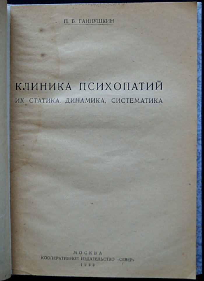 Клиника психопатий: статика, динамика, систематика