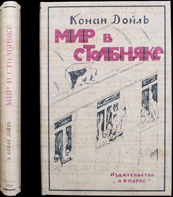 А. Конан Дойль — «Мир в столбняке» (Отравленный пояс). Фантастическая повесть о профессоре Челленджере