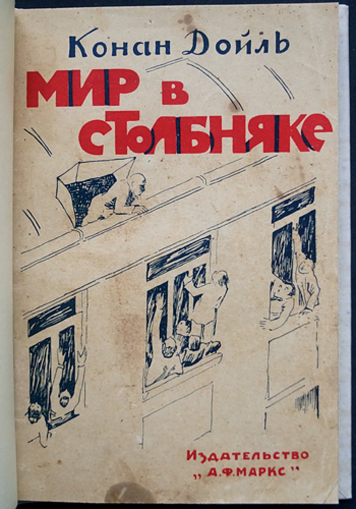 А. Конан Дойль — «Мир в столбняке» (Отравленный пояс). Фантастическая повесть о профессоре Челленджере